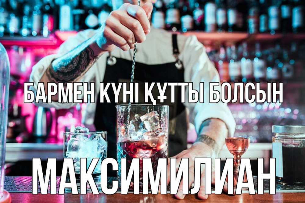 Күн сайын ашық хат с именем, Максимилиан бармен күні құтты болсын с днем бармена Онлайн тегін жүктеп алу тілектері бар керемет карта 