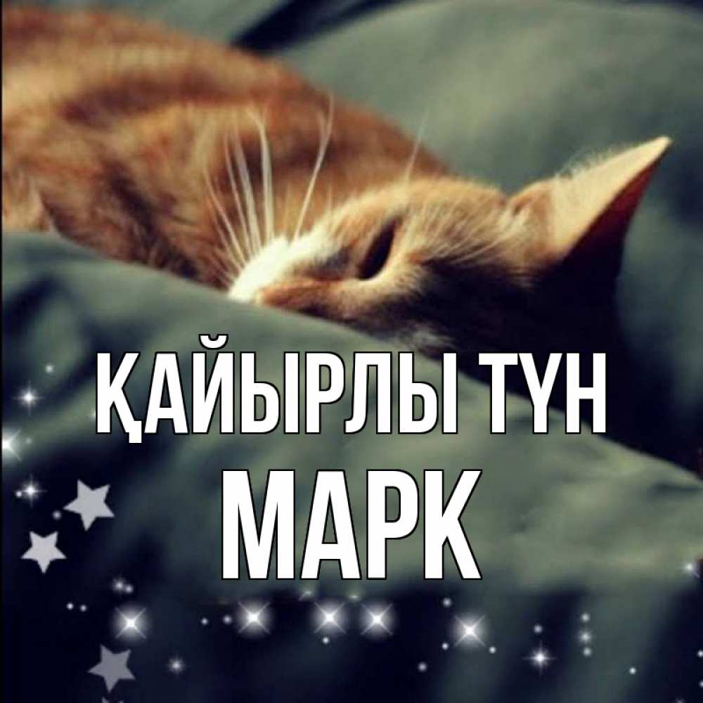 Күн сайын ашық хат с именем, Марк Қайырлы түн кроватка Онлайн тегін жүктеп алу тілектері бар керемет карта 