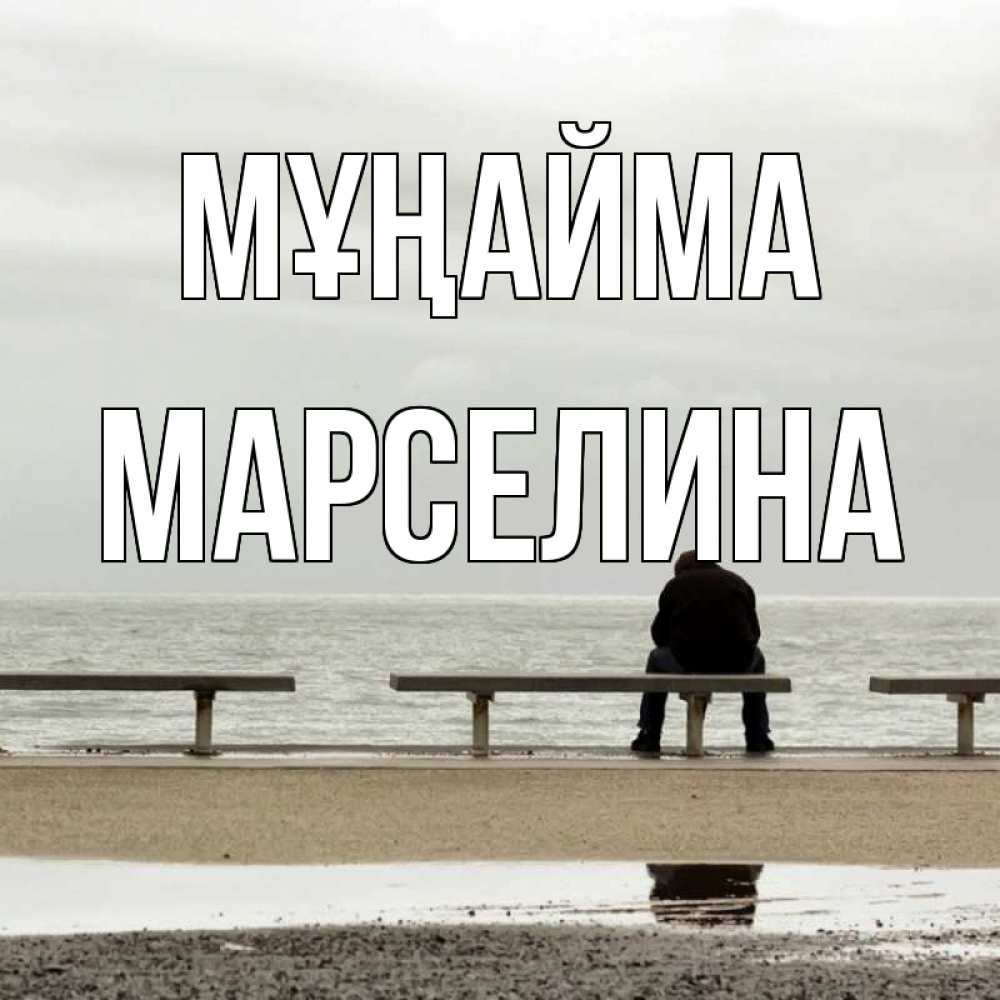 Күн сайын ашық хат с именем, Марселина Мұңайма вода Онлайн тегін жүктеп алу тілектері бар керемет карта 