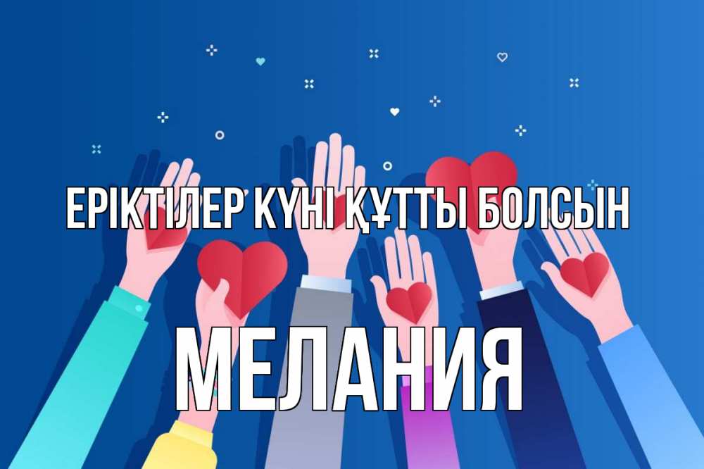 Күн сайын ашық хат с именем, Мелания Еріктілер күні құтты болсын С днем волонтера Онлайн тегін жүктеп алу тілектері бар керемет карта 