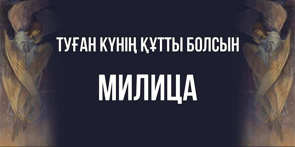 Күн сайын ашық хат с именем, Милица Туған күнің құтты болсын день ангела Онлайн тегін жүктеп алу тілектері бар керемет карта 