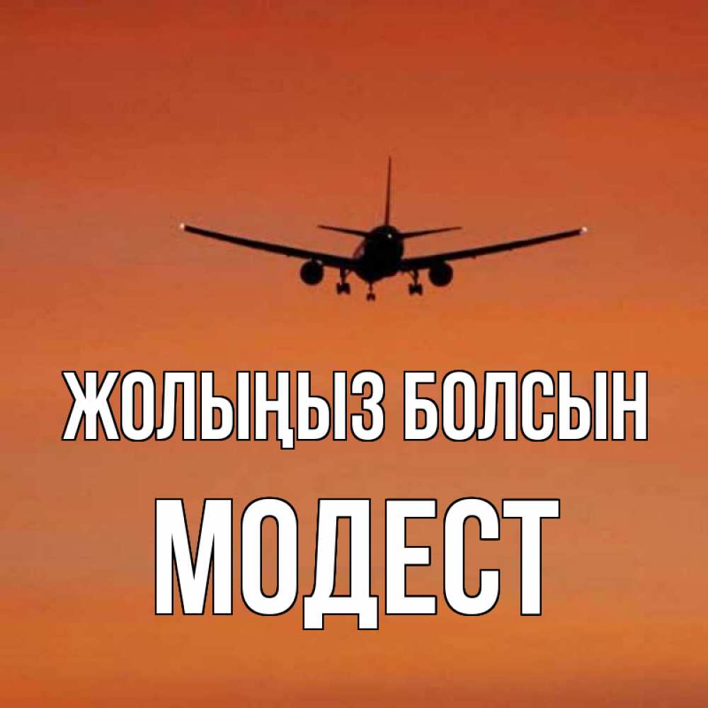 Күн сайын ашық хат с именем, Модест Жолыңыз болсын силуэт самолета Онлайн тегін жүктеп алу тілектері бар керемет карта 