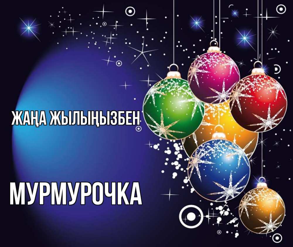 Күн сайын ашық хат с именем, Мурмурочка Жаңа жылыңызбен новый год Онлайн тегін жүктеп алу тілектері бар керемет карта 
