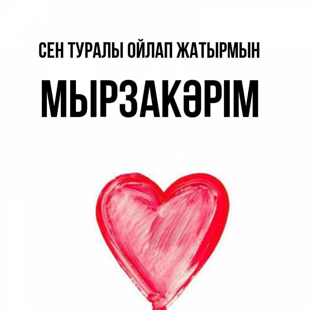 Күн сайын ашық хат с именем, Мырзакәрім Сен туралы ойлап жатырмын для влюбленных Онлайн тегін жүктеп алу тілектері бар керемет карта 