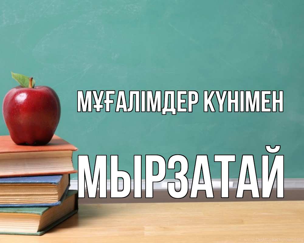 Күн сайын ашық хат с именем, Мырзатай Мұғалімдер күнімен мел доска яблоко книги Онлайн тегін жүктеп алу тілектері бар керемет карта 