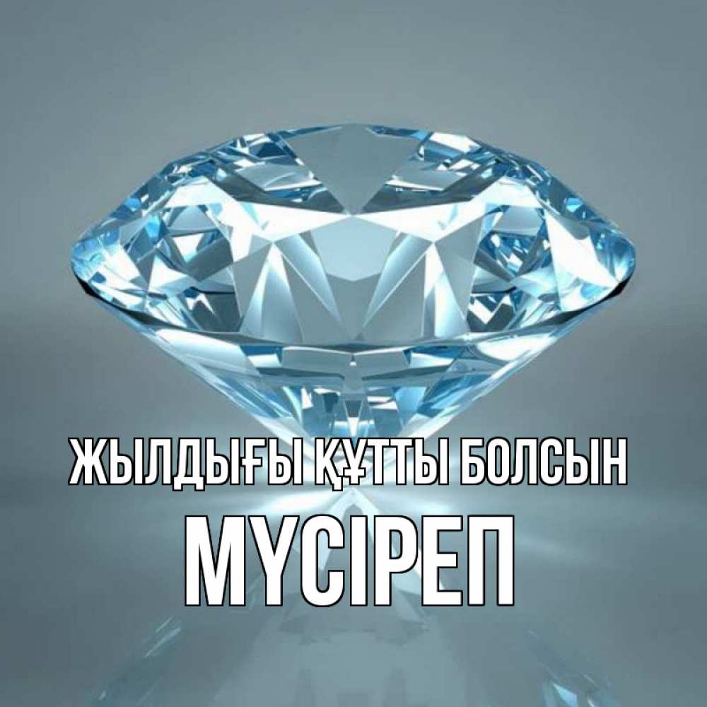 Күн сайын ашық хат с именем, МҮСІРЕП Жылдығы құтты болсын с бриллиантом голубого цвета Онлайн тегін жүктеп алу тілектері бар керемет карта 