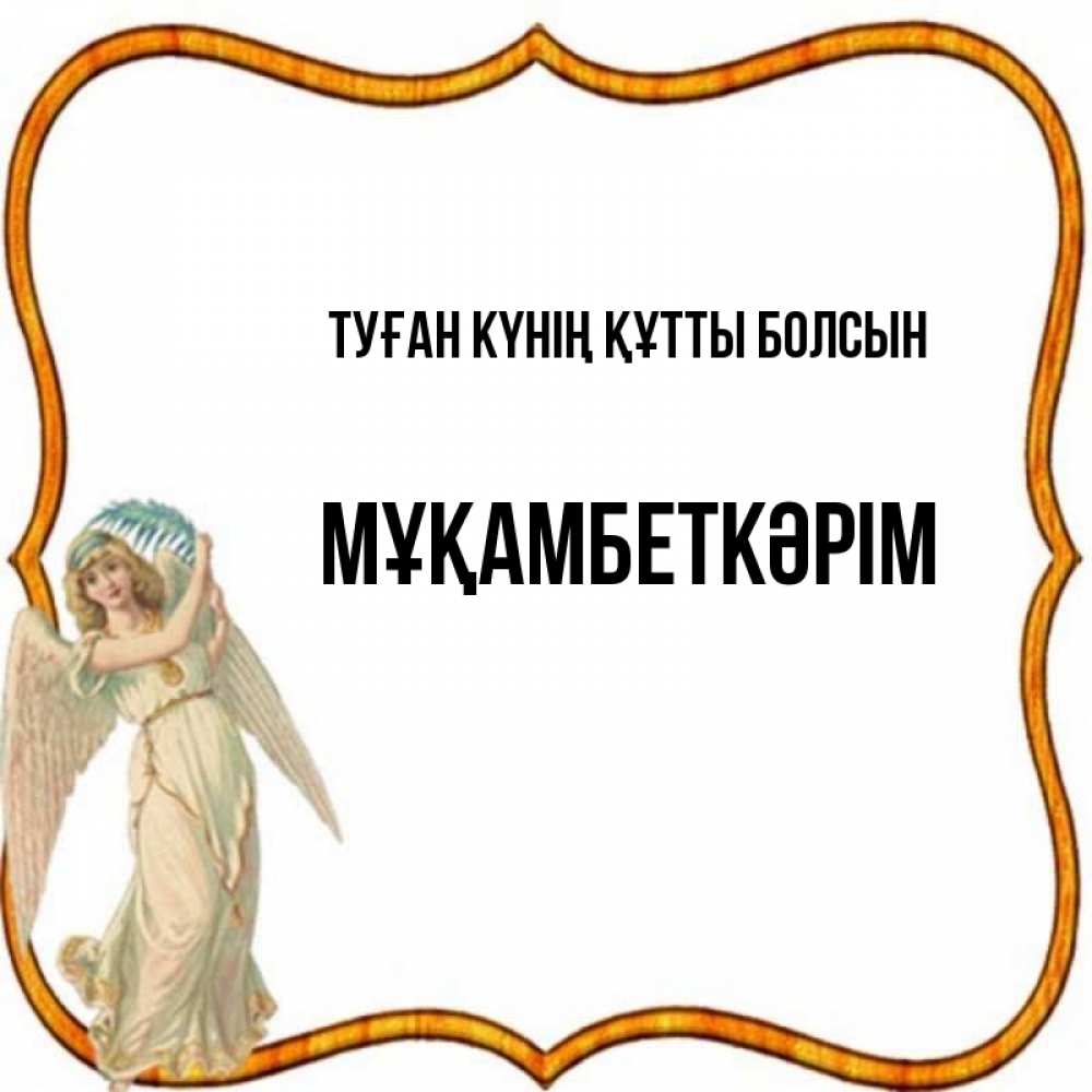 Күн сайын ашық хат с именем, Мұқамбеткәрім Туған күнің құтты болсын рамочка простая Онлайн тегін жүктеп алу тілектері бар керемет карта 