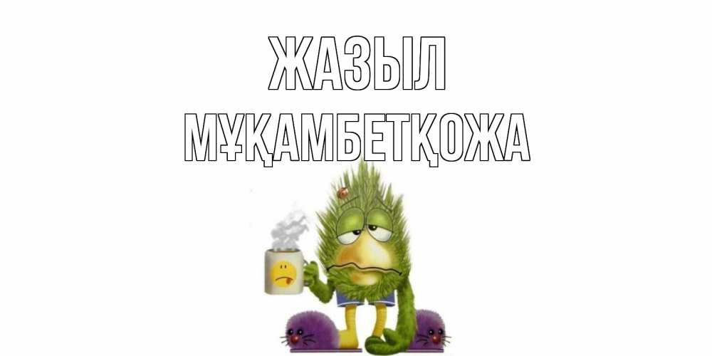 Күн сайын ашық хат с именем, Мұқамбетқожа Жазыл выздоравливайте быстрее Онлайн тегін жүктеп алу тілектері бар керемет карта 