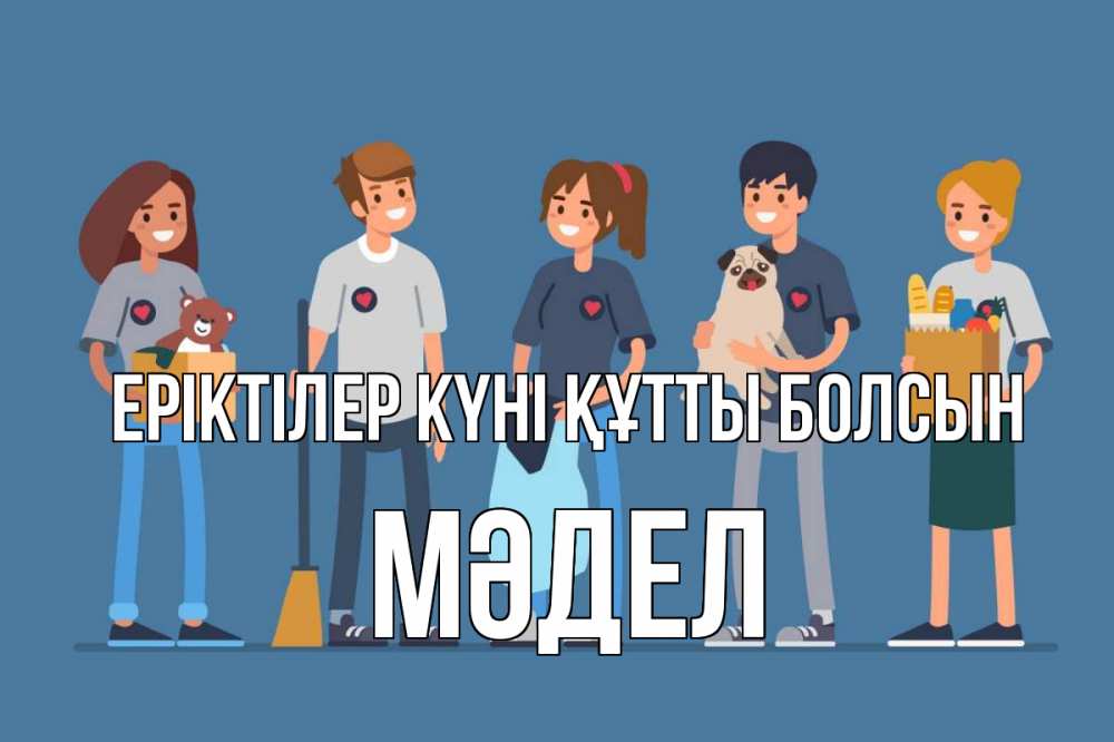Күн сайын ашық хат с именем, МӘДЕЛ Еріктілер күні құтты болсын С днем волонтера Онлайн тегін жүктеп алу тілектері бар керемет карта 