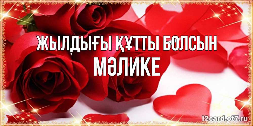 Күн сайын ашық хат с именем, МӘЛИКЕ Жылдығы құтты болсын красные розы и красные сердечки Онлайн тегін жүктеп алу тілектері бар керемет карта 