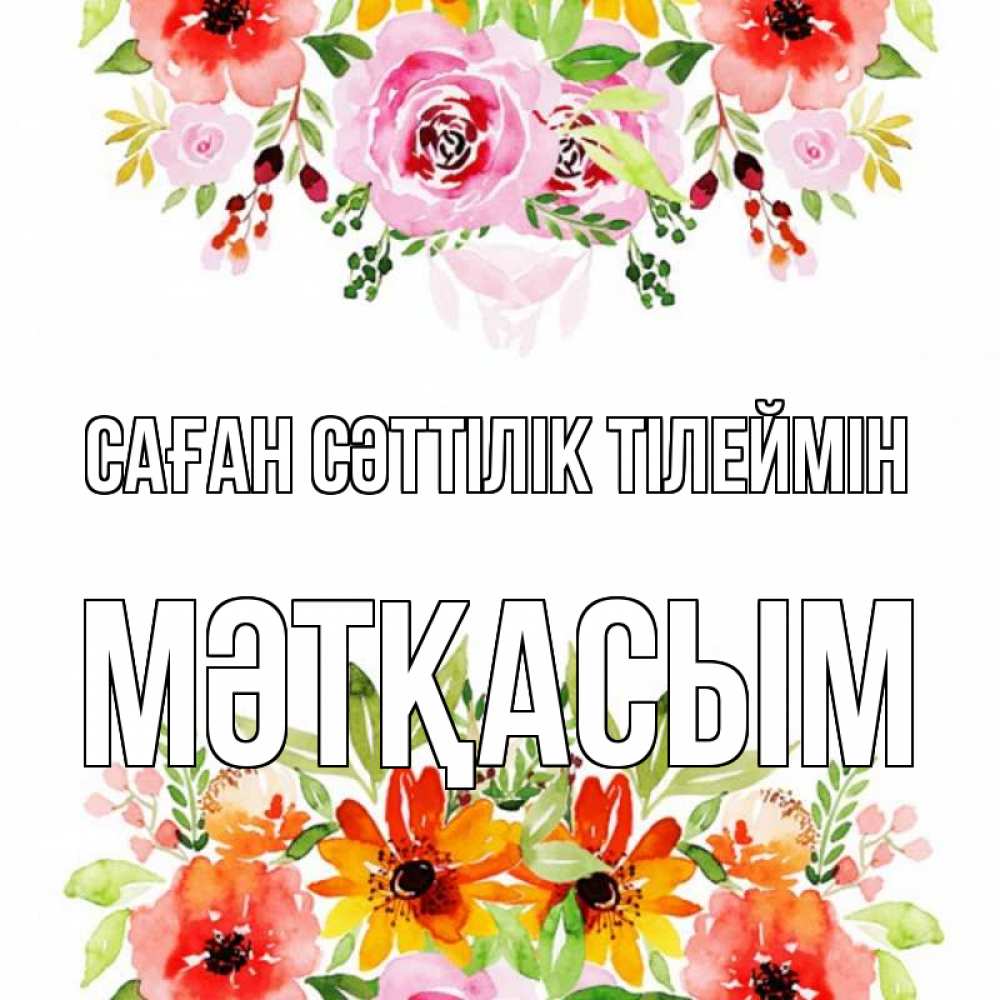 Күн сайын ашық хат с именем, МӘТҚАСЫМ Саған сәттілік тілеймін открытка с цветами акварелью Онлайн тегін жүктеп алу тілектері бар керемет карта 