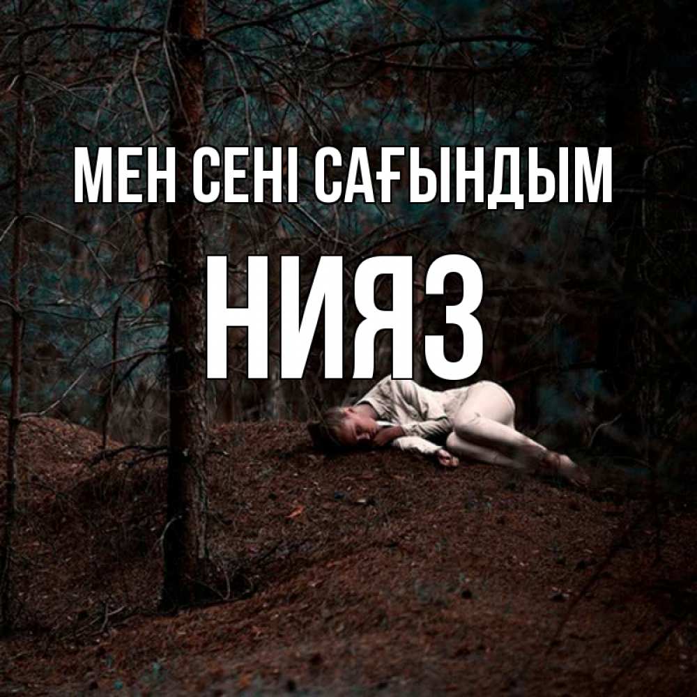 Күн сайын ашық хат с именем, НИЯЗ Мен сені сағындым очень Онлайн тегін жүктеп алу тілектері бар керемет карта 