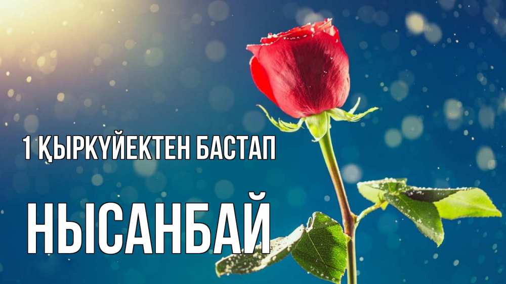 Күн сайын ашық хат с именем, НЫСАНБАЙ 1 қыркүйектен бастап с днем знаний Онлайн тегін жүктеп алу тілектері бар керемет карта 