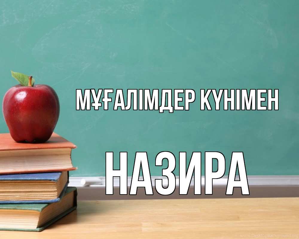 Күн сайын ашық хат с именем, Назира Мұғалімдер күнімен мел доска яблоко книги Онлайн тегін жүктеп алу тілектері бар керемет карта 