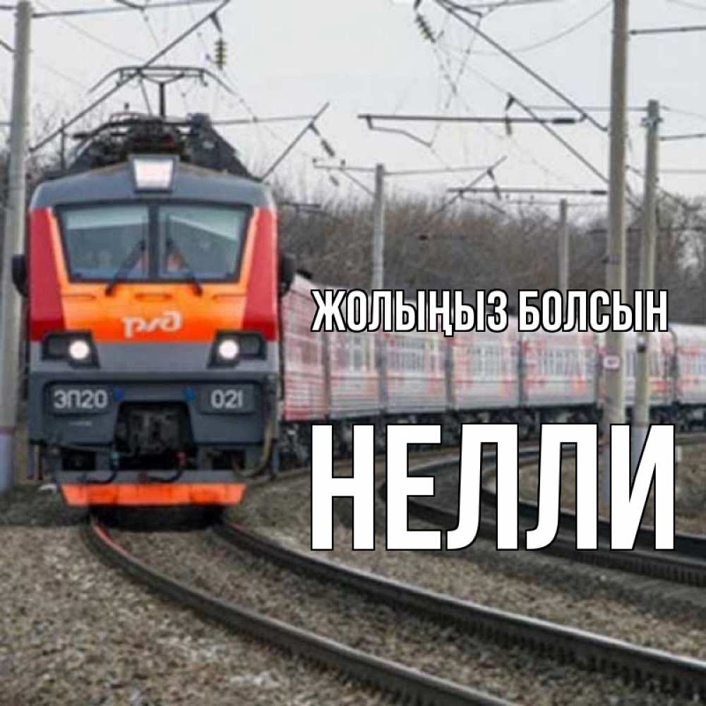 Күн сайын ашық хат с именем, Нелли Жолыңыз болсын поезд РЖД Онлайн тегін жүктеп алу тілектері бар керемет карта 
