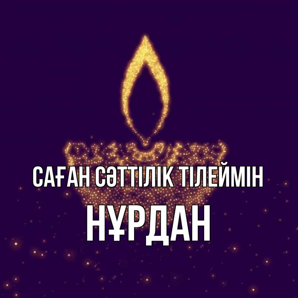 Күн сайын ашық хат с именем, НҰРДАН Саған сәттілік тілеймін пусть повезет 2 Онлайн тегін жүктеп алу тілектері бар керемет карта 