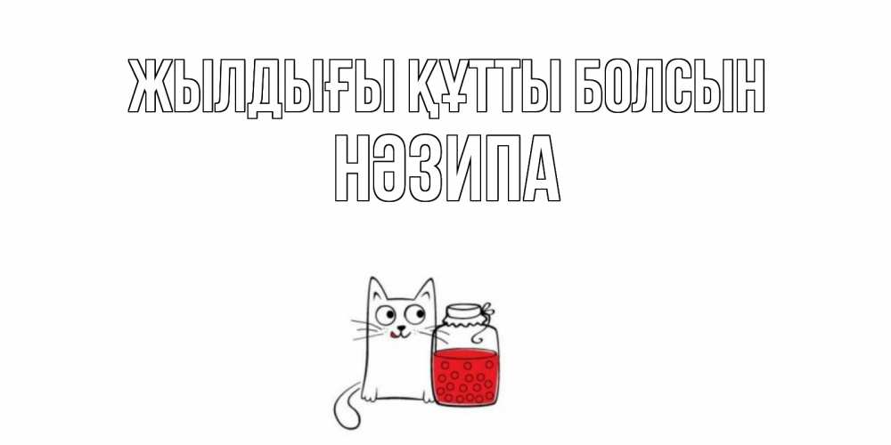 Күн сайын ашық хат с именем, НӘЗИПА Жылдығы құтты болсын кот, варенье Онлайн тегін жүктеп алу тілектері бар керемет карта 
