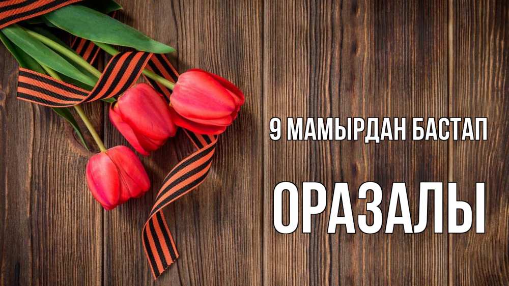 Күн сайын ашық хат с именем, ОРАЗАЛЫ 9 мамырдан бастап 9 мая Онлайн тегін жүктеп алу тілектері бар керемет карта 