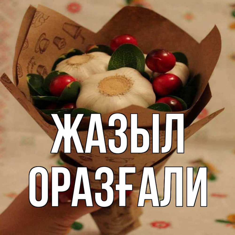 Күн сайын ашық хат с именем, ОРАЗҒАЛИ Жазыл букет из фитонцидов и витамина c Онлайн тегін жүктеп алу тілектері бар керемет карта 