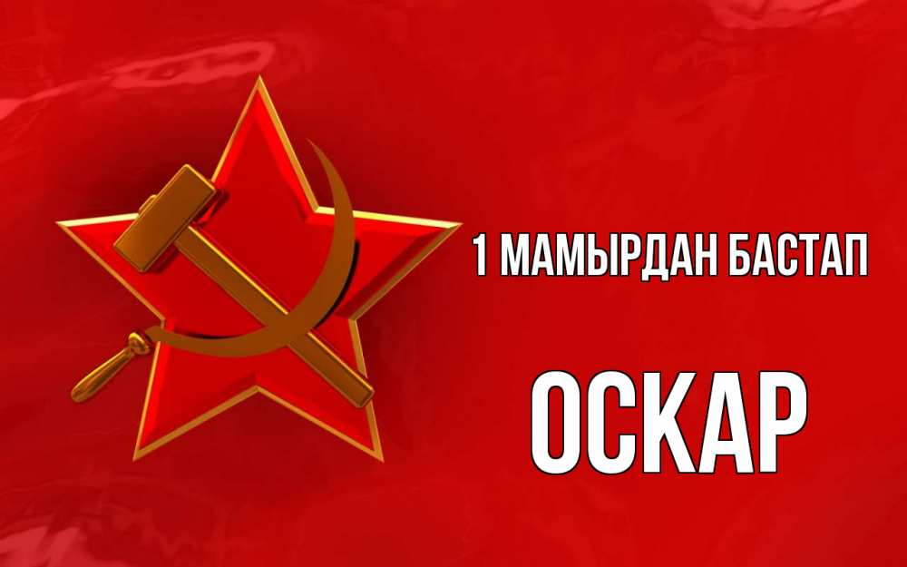 Күн сайын ашық хат с именем, Оскар 1 мамырдан бастап С 1 мая Онлайн тегін жүктеп алу тілектері бар керемет карта 