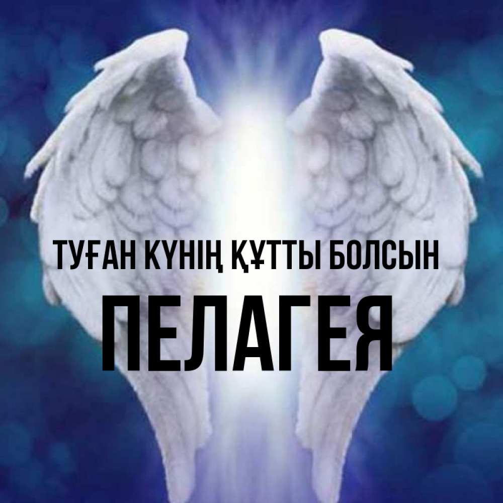 Күн сайын ашық хат с именем, Пелагея Туған күнің құтты болсын синий фон и крылышки Онлайн тегін жүктеп алу тілектері бар керемет карта 
