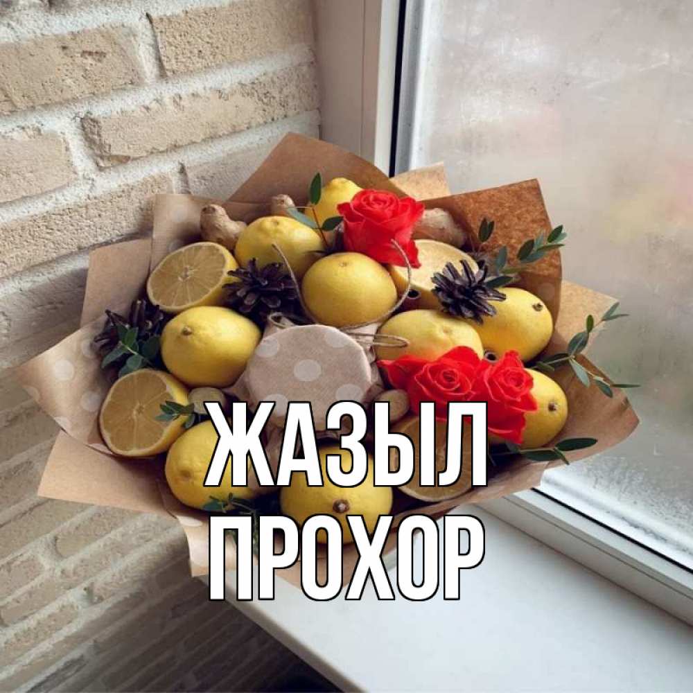 Күн сайын ашық хат с именем, Прохор Жазыл букет в бумаге Онлайн тегін жүктеп алу тілектері бар керемет карта 