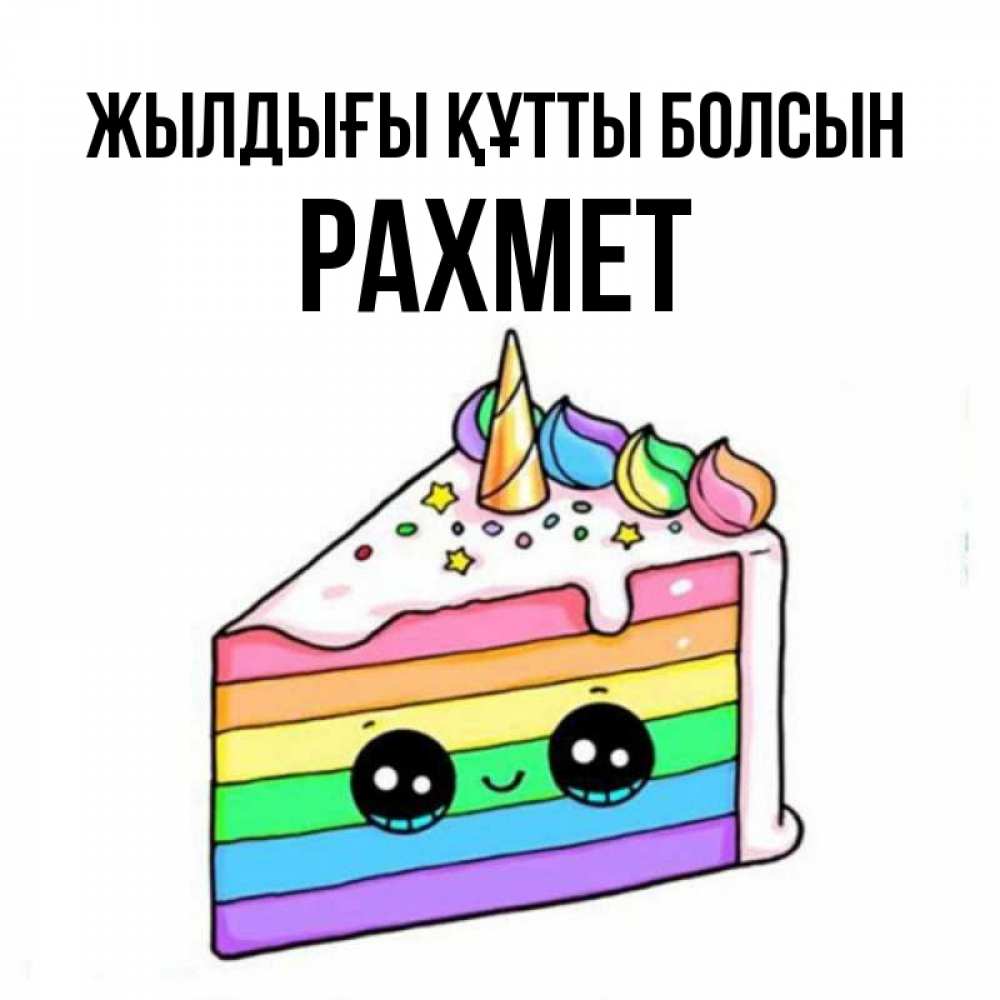 Күн сайын ашық хат с именем, РАХМЕТ Жылдығы құтты болсын с днем варенья Онлайн тегін жүктеп алу тілектері бар керемет карта 