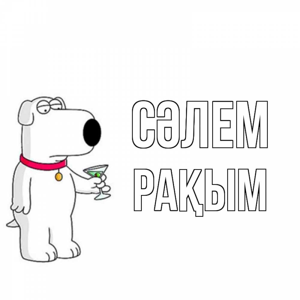 Күн сайын ашық хат с именем, РАҚЫМ Сәлем собака и коктейль Онлайн тегін жүктеп алу тілектері бар керемет карта 
