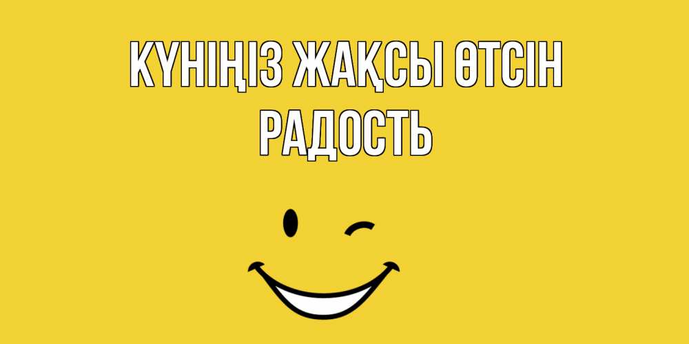 Күн сайын ашық хат с именем, Радость Күніңіз жақсы өтсін позитивного дня Онлайн тегін жүктеп алу тілектері бар керемет карта 