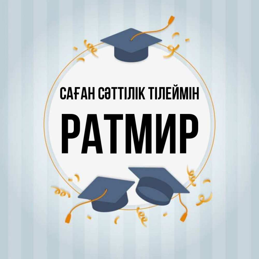 Күн сайын ашық хат с именем, Ратмир Саған сәттілік тілеймін для студентов Онлайн тегін жүктеп алу тілектері бар керемет карта 