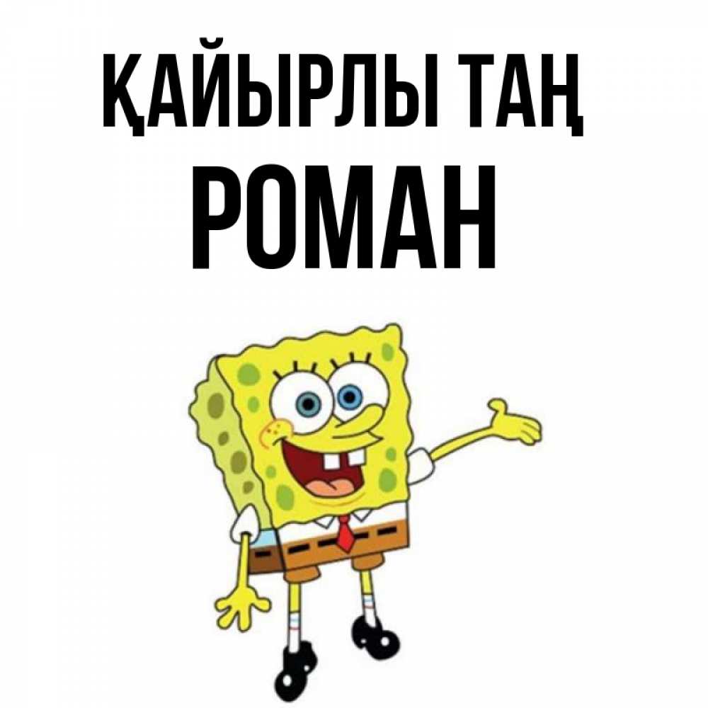 Күн сайын ашық хат с именем, Роман Қайырлы таң губка боб улыбается Онлайн тегін жүктеп алу тілектері бар керемет карта 