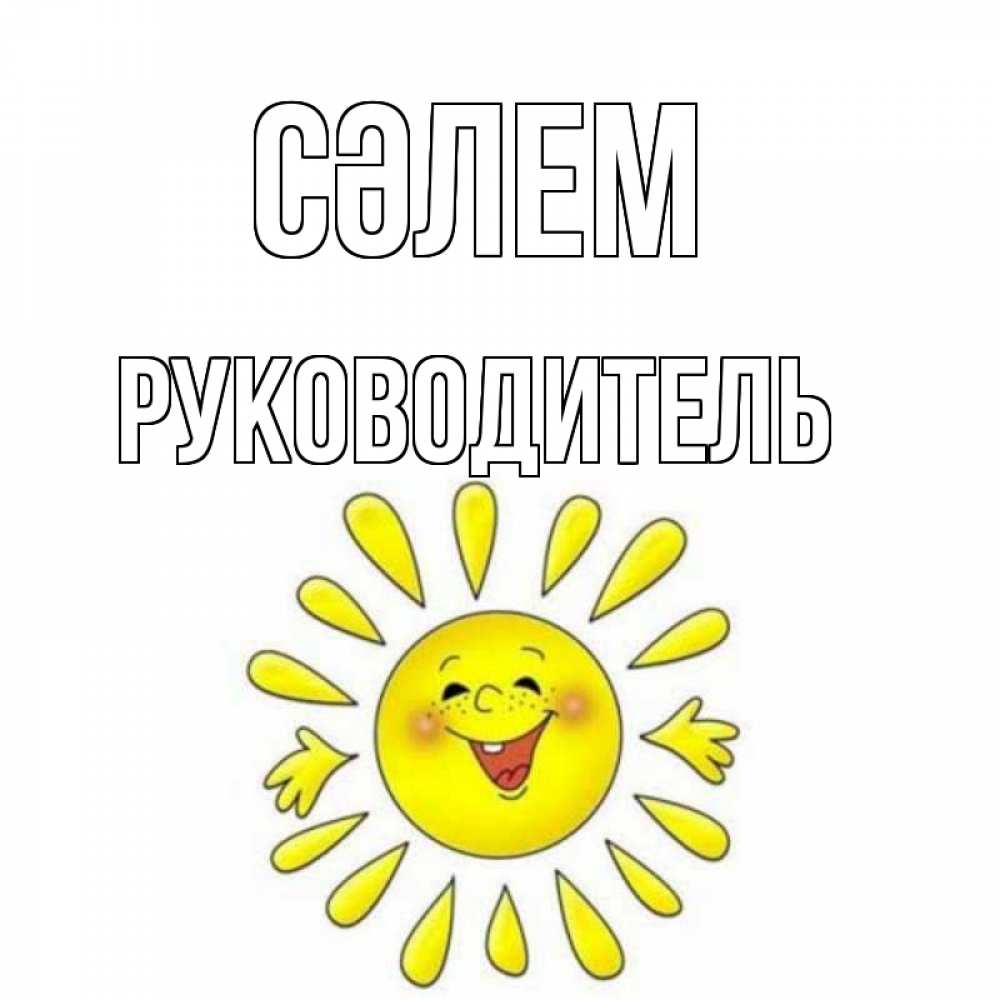 Күн сайын ашық хат с именем, Руководитель Сәлем солнце Онлайн тегін жүктеп алу тілектері бар керемет карта 