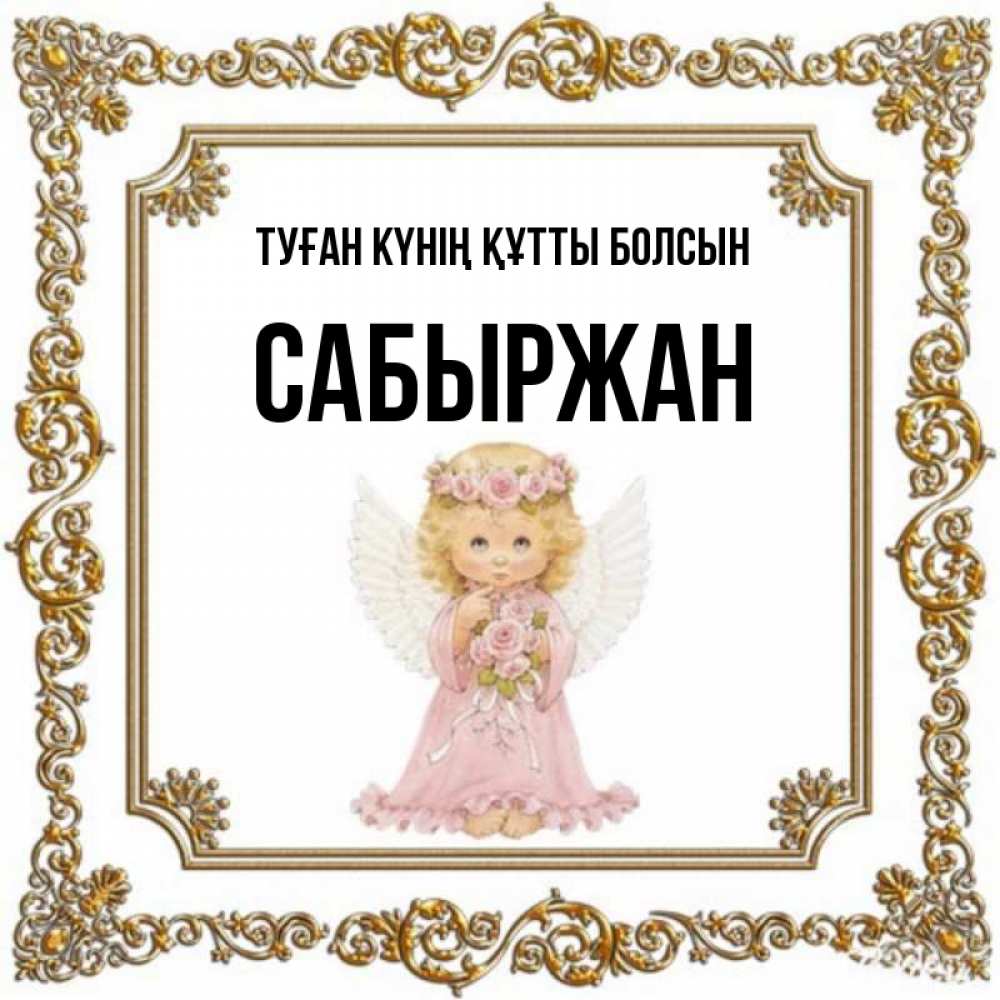 Күн сайын ашық хат с именем, САБЫРЖАН Туған күнің құтты болсын девочка ангел с крыльями и цветами в розовом платье Онлайн тегін жүктеп алу тілектері бар керемет карта 