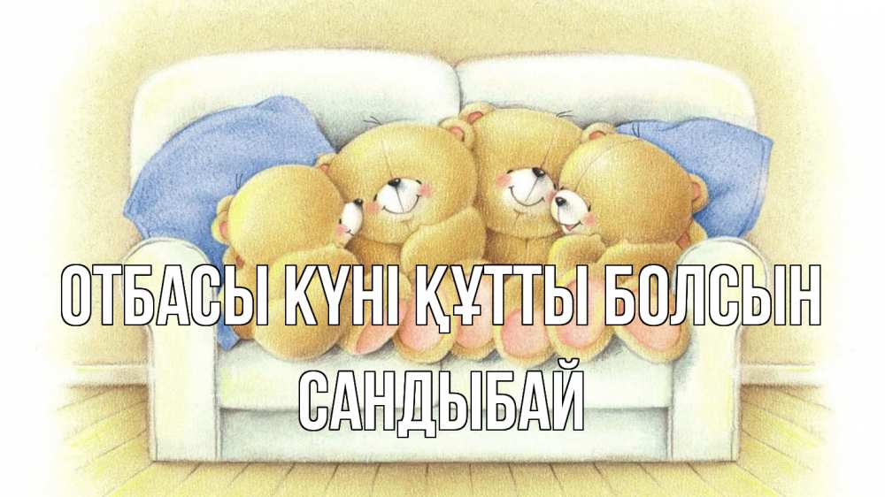 Күн сайын ашық хат с именем, САНДЫБАЙ отбасы күні құтты болсын с днем семьи Онлайн тегін жүктеп алу тілектері бар керемет карта 
