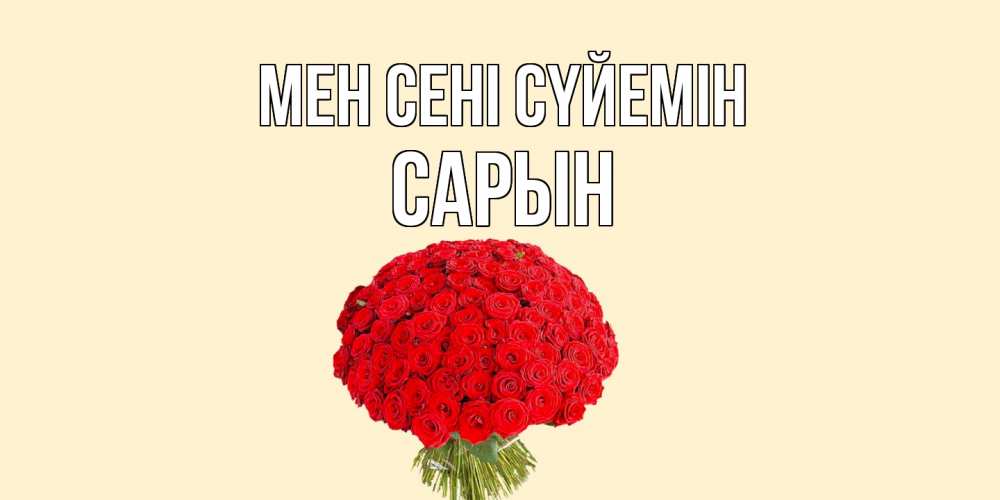 Күн сайын ашық хат с именем, САРЫН Мен сені сүйемін розы Онлайн тегін жүктеп алу тілектері бар керемет карта 