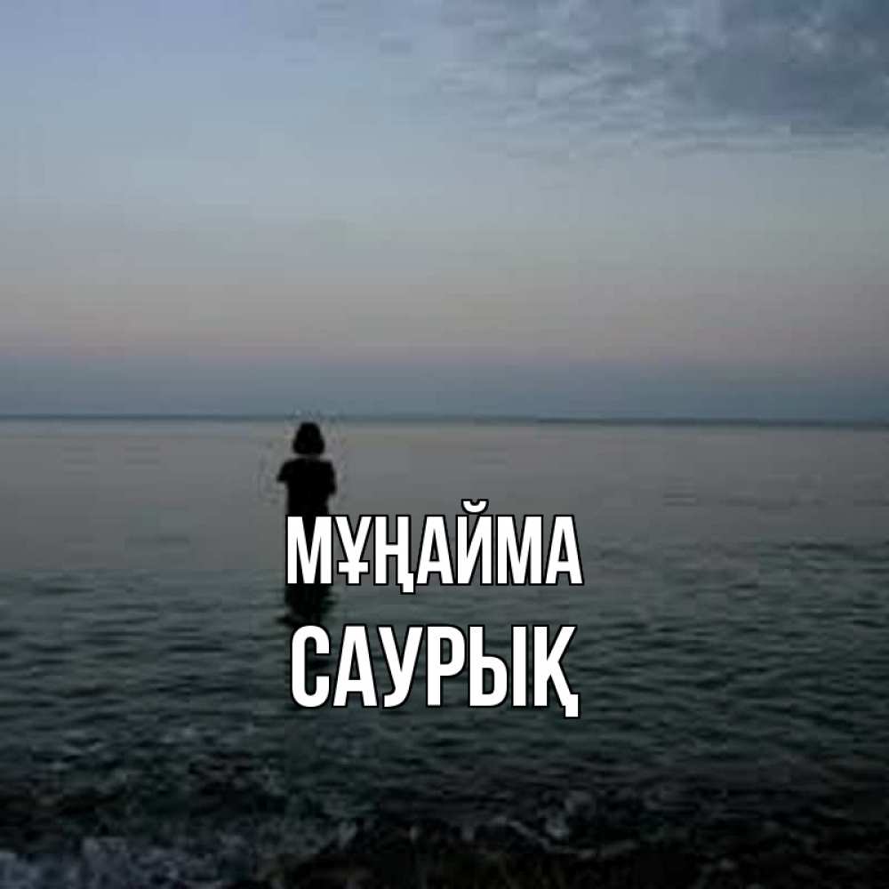 Күн сайын ашық хат с именем, САУРЫҚ Мұңайма девушка Онлайн тегін жүктеп алу тілектері бар керемет карта 