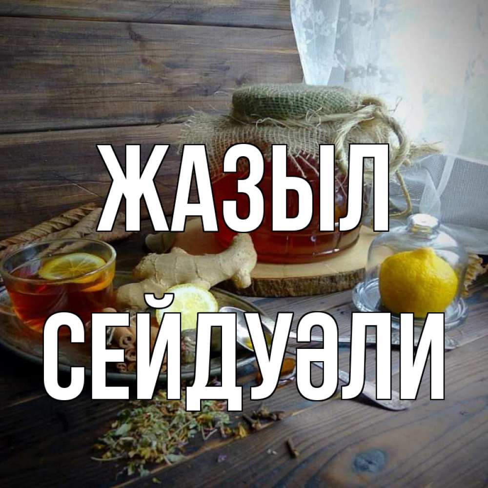 Күн сайын ашық хат с именем, СЕЙДУӘЛИ Жазыл банка с медом Онлайн тегін жүктеп алу тілектері бар керемет карта 