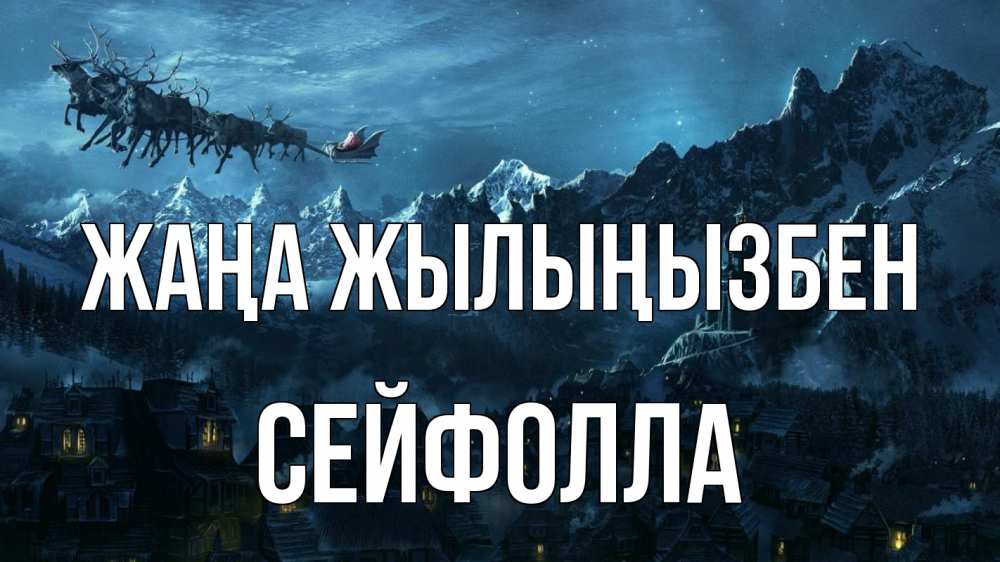 Күн сайын ашық хат с именем, СЕЙФОЛЛА Жаңа жылыңызбен дед мороз олени Онлайн тегін жүктеп алу тілектері бар керемет карта 