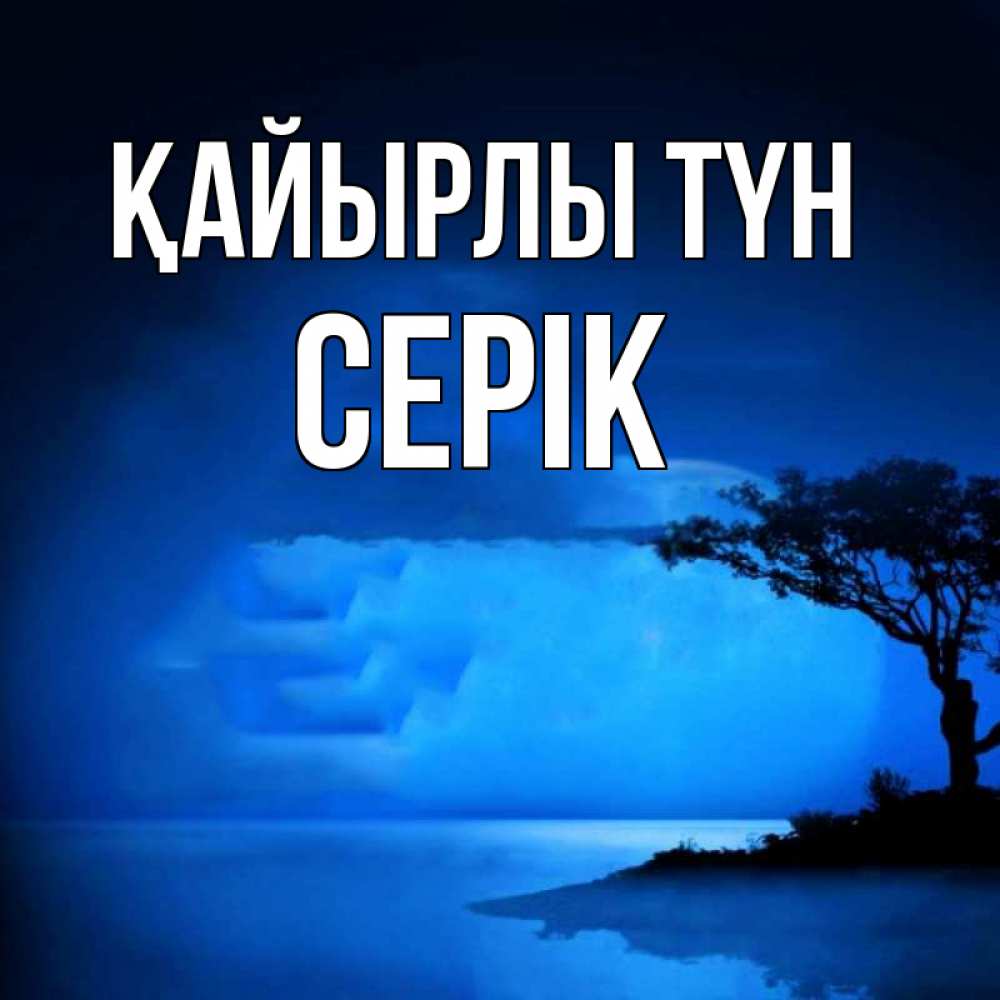 Күн сайын ашық хат с именем, СЕРІК Қайырлы түн ночное побережье Онлайн тегін жүктеп алу тілектері бар керемет карта 
