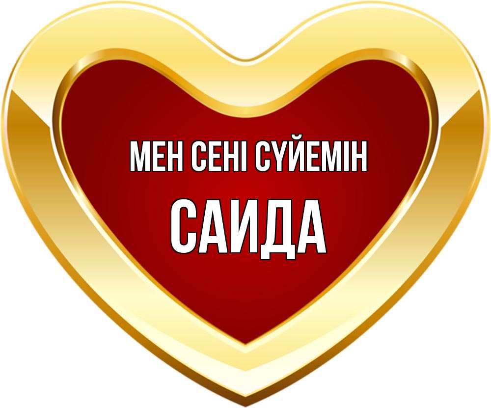Күн сайын ашық хат с именем, Саида Мен сені сүйемін из краски Онлайн тегін жүктеп алу тілектері бар керемет карта 