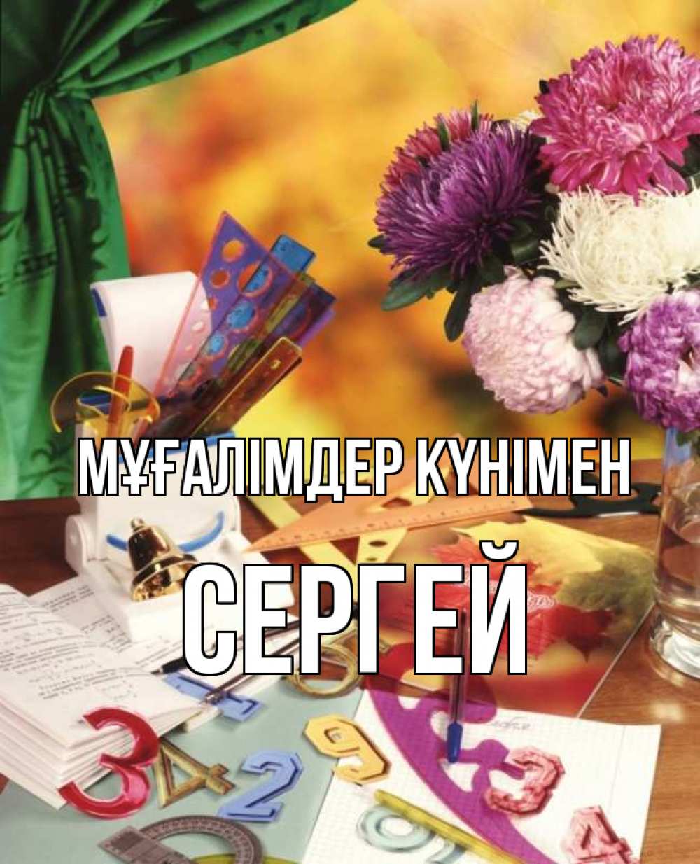 Күн сайын ашық хат с именем, Сергей Мұғалімдер күнімен с днем учителя Онлайн тегін жүктеп алу тілектері бар керемет карта 