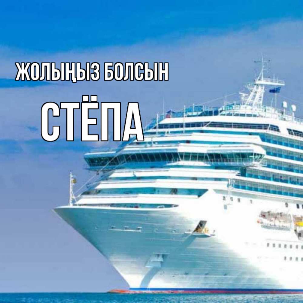 Күн сайын ашық хат с именем, Стёпа Жолыңыз болсын огромный лайнер Онлайн тегін жүктеп алу тілектері бар керемет карта 
