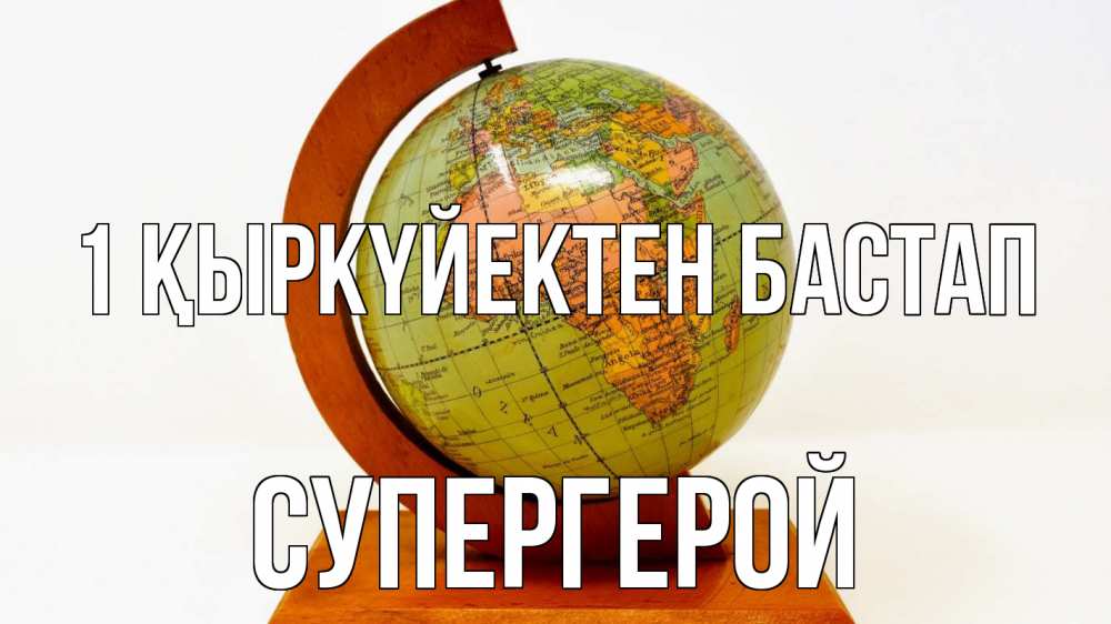 Күн сайын ашық хат с именем, Супергерой 1 қыркүйектен бастап с днем знаний Онлайн тегін жүктеп алу тілектері бар керемет карта 