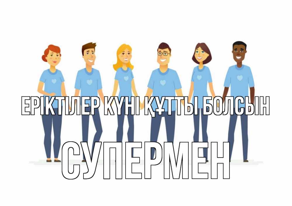 Күн сайын ашық хат с именем, Супермен Еріктілер күні құтты болсын С днем волонтера Онлайн тегін жүктеп алу тілектері бар керемет карта 