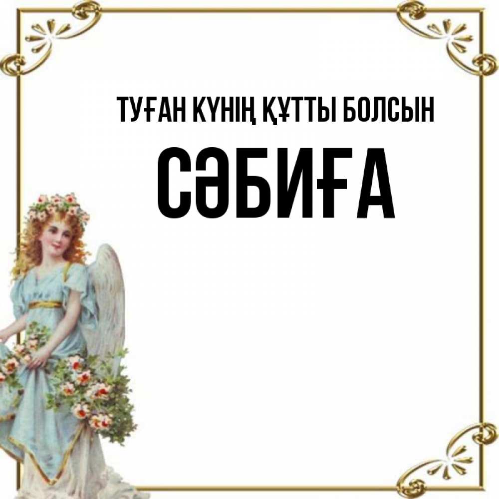 Күн сайын ашық хат с именем, СӘБИҒА Туған күнің құтты болсын с именинами от девушки ангела Онлайн тегін жүктеп алу тілектері бар керемет карта 