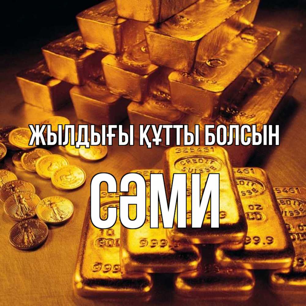 Күн сайын ашық хат с именем, СӘМИ Жылдығы құтты болсын со слитками золота и золотыми монетами Онлайн тегін жүктеп алу тілектері бар керемет карта 