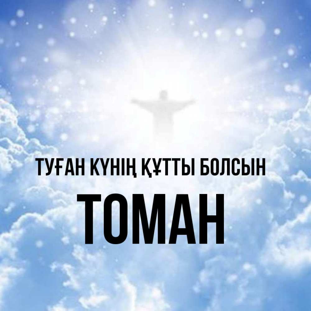 Күн сайын ашық хат с именем, ТОМАН Туған күнің құтты болсын ангел на облаках в свете солнца Онлайн тегін жүктеп алу тілектері бар керемет карта 