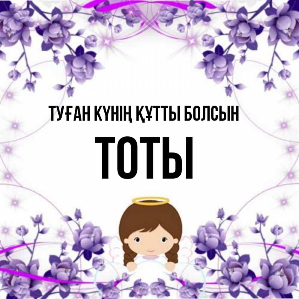 Күн сайын ашық хат с именем, ТОТЫ Туған күнің құтты болсын с именинами в рамочке Онлайн тегін жүктеп алу тілектері бар керемет карта 