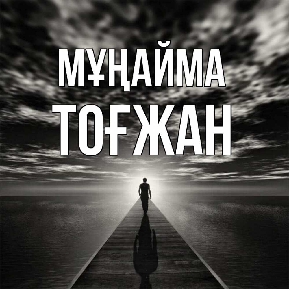 Күн сайын ашық хат с именем, ТОҒЖАН Мұңайма человек Онлайн тегін жүктеп алу тілектері бар керемет карта 