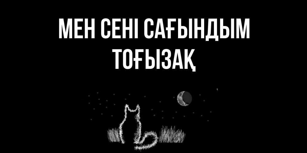 Күн сайын ашық хат с именем, ТОҒЫЗАҚ Мен сені сағындым кот Онлайн тегін жүктеп алу тілектері бар керемет карта 